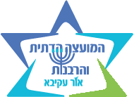 לוגו המועצה הדתית והרבנות אור עקיבא בצבעים כחול, כתום ותכלת בצורת מגן דוד ובפנים מנורה