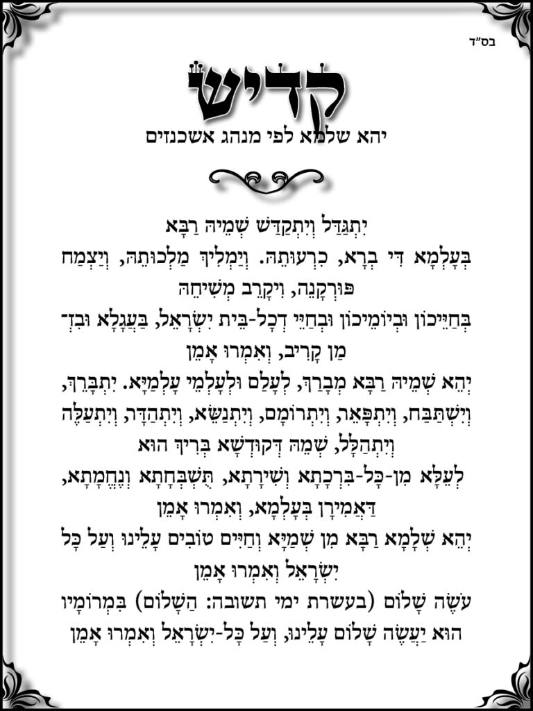 קדיש אשכנזי