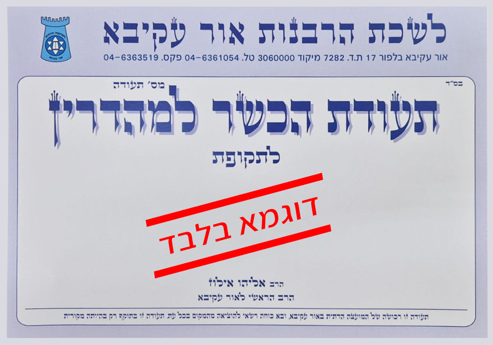 תעודת כשרות למהדרין המועצה הדתית והרבנות אור עקיבא