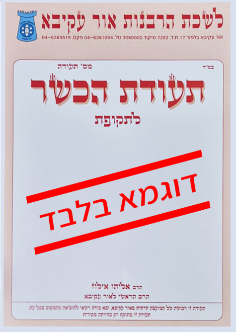 תעודת כשרות רגילה המועצה הדתית והרבנות אור עקיבא